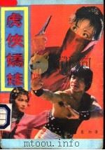 虎侠娇娃  下（1988 PDF版）