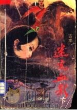 迷光血影  上   1988  PDF电子版封面  7222002235  古龙著 