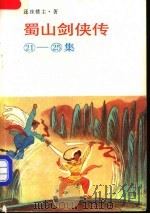 蜀山剑侠传 21-25集 1989 PDF电子版封面 7805201420 还珠楼主著