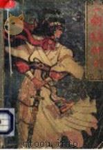 一剑镇神州  中   1988  PDF电子版封面  7504805191  古龙著 