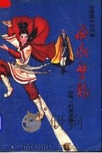 飞燕惊龙  第1册（1989 PDF版）