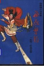 飞燕惊龙  第2册（1989 PDF版）