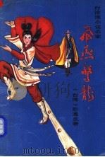 飞燕惊龙 第3册 1989 PDF电子版封面 7507500330 (台湾)卧龙生著