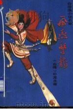飞燕惊龙 第5册 1989 PDF电子版封面 7507500330 (台湾)卧龙生著
