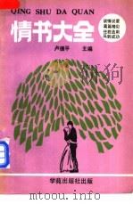 情书大全  选自中外文学名著、名人书简   1989  PDF电子版封面  7800603474  卢德平主编 