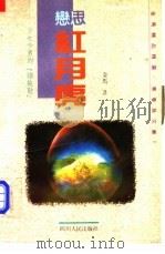 爱者·情思角 两个半球儿的“红手帕” 1993 PDF电子版封面 7220021550 金马著