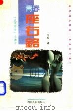 青春·座右铭 1993 PDF电子版封面 7220021550 金马著