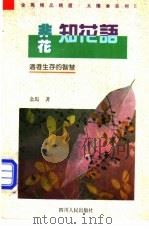 非花知花语 适者生存的智慧 1993 PDF电子版封面 7220021542 金马著