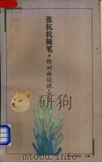 你对命运说:不!-张抗抗随笔 1994 PDF电子版封面 7501555664 张抗抗著