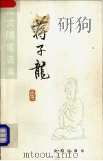 蒋子龙散文随笔选集（1993 PDF版）