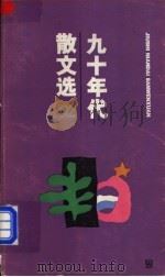 九十年代散文选  1992   1993  PDF电子版封面  7532111237  本社编选 