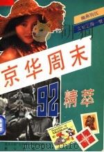 京华周末'92精萃   1993  PDF电子版封面  7805930309  北京日报“京华周末”编辑部编 
