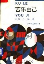 苦乐由己   1994  PDF电子版封面  7505706136  （台湾）丹扉著；马小弥编 