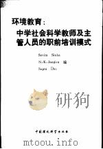 环境教育：中学社会科学教师及主管人员的职前培训模式   1992  PDF电子版封面  7800932206  （印）辛 哈（Sinha，Savita）等编；刘 燕等译 