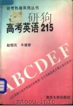 高考英语215 1993 PDF电子版封面 7302012865 赵恒元,牛建新编著