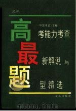 高考能力考查  最新解说与题型精选  文科（1993 PDF版）