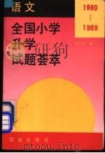 1980-1989年全国小学升学试题荟萃 语文 1990 PDF电子版封面 780061283X 杨九俊编