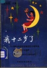 我十二岁了 1991年北京市海淀区小学毕业统一考试作文选评 1992 PDF电子版封面 7800870669 张光珞主编;北京市海淀区教育局小学教研室编写