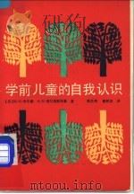 学前儿童的自我认识 1988 PDF电子版封面 7533402235 (苏)M·N·李辛娜,A·N·西尔维斯特鲁著;赖昌贵,戴树英