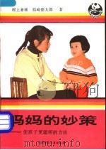 妈妈的妙策 使孩子更聪明的方法 1984 PDF电子版封面 R7056·83 (日)村上幸雄,(日)筱崎德太郎著;黄澄辉译;钟绍改写