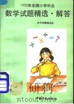 1992年全国小学毕业数学试题精选·解答（1992 PDF版）