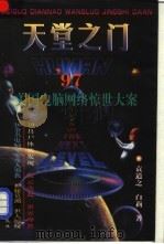 天堂之门 '97美国电脑网络惊世大案 1998 PDF电子版封面 7500819986 袁道之,白莉著