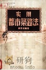 实用都市筑路法 PDF电子版封面 顾在埏编著