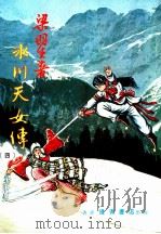 冰川天女传  4  第8集   1984  PDF电子版封面    梁羽生著 