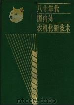 八十年代国内外农机化新技术 1984 PDF电子版封面 16267·34 蒋耀著