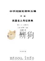 中华民国史资料丛稿 译稿 民国名人传记辞典 第6、7、8分册 下 1986 PDF电子版封面 11018·1477 中华民国克研究室编