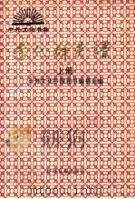 当代群英谱 上 1990 PDF电子版封面 780036092X 中外文化书院图书编委会编