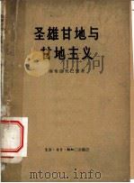 圣雄甘地与甘地主义（1961 PDF版）