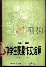 陕西中学生获奖作文选评 1981 PDF电子版封面 7094·285 陕西青年杂志社编