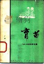育苗-中学生作文选   1973  PDF电子版封面  7113·171  广西中小学教材编写组编 