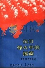 抗日烽火中的摇篮 纪念中国战时儿童保育会文选 1991 PDF电子版封面 7800164322 全国妇联编