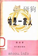 咱是一家人 1956 PDF电子版封面 10078·1131 罗洪著