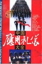 中国应用礼仪大全（1991 PDF版）