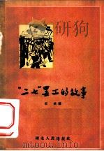 “二七”罢工的故事 1957 PDF电子版封面 T11106·23 石秋编