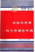 冲击与思考 西方思潮在中国 1991 PDF电子版封面 721600809X 李步楼主编