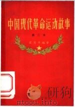 中国现代革命运动故事 第二本 1957 PDF电子版封面 11100·39 石友李编著