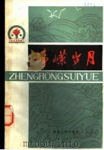 峥嵘岁月 第7集 红军长征在湖南专号 1987 PDF电子版封面 7217002443 中共湖南省党史资料征集研究委员会研究处编