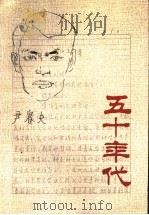 五十年代 1991 PDF电子版封面 7503908203 尹赛夫等著