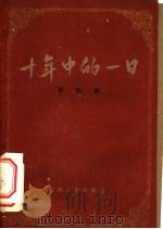 十年中的一日 第4集 1960 PDF电子版封面 7110·241 本社编