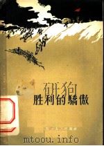胜利的骄傲 1958 PDF电子版封面 T10072·245 本社编