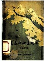 在长征的道路上 1959 PDF电子版封面 10109·584 马忆湘等著