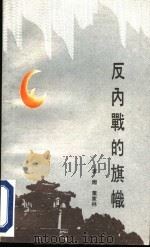 反内战的旗帜 高树勋与邯郸起义 1992 PDF电子版封面 7800394948 李翔,叶家林著