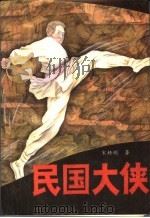 民国大侠 1991 PDF电子版封面 7805463727 宋梧刚著
