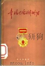 幸福生活的保卫者   1959  PDF电子版封面  10067·74  姚艮等著 