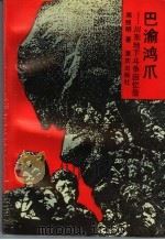 巴渝鸿爪 川东地下斗争回忆录 1991 PDF电子版封面 7536616740 邓照明著