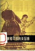 披着羊皮的美国狼   1965  PDF电子版封面  10067·139  本社编 